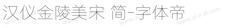 汉仪金陵美宋 简字体转换